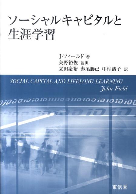 ソーシャルキャピタルと生涯学習 [ ジョン・フィールド ]