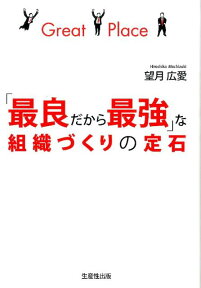 「最良だから最強」な組織づくりの定石 [ 望月広愛 ]