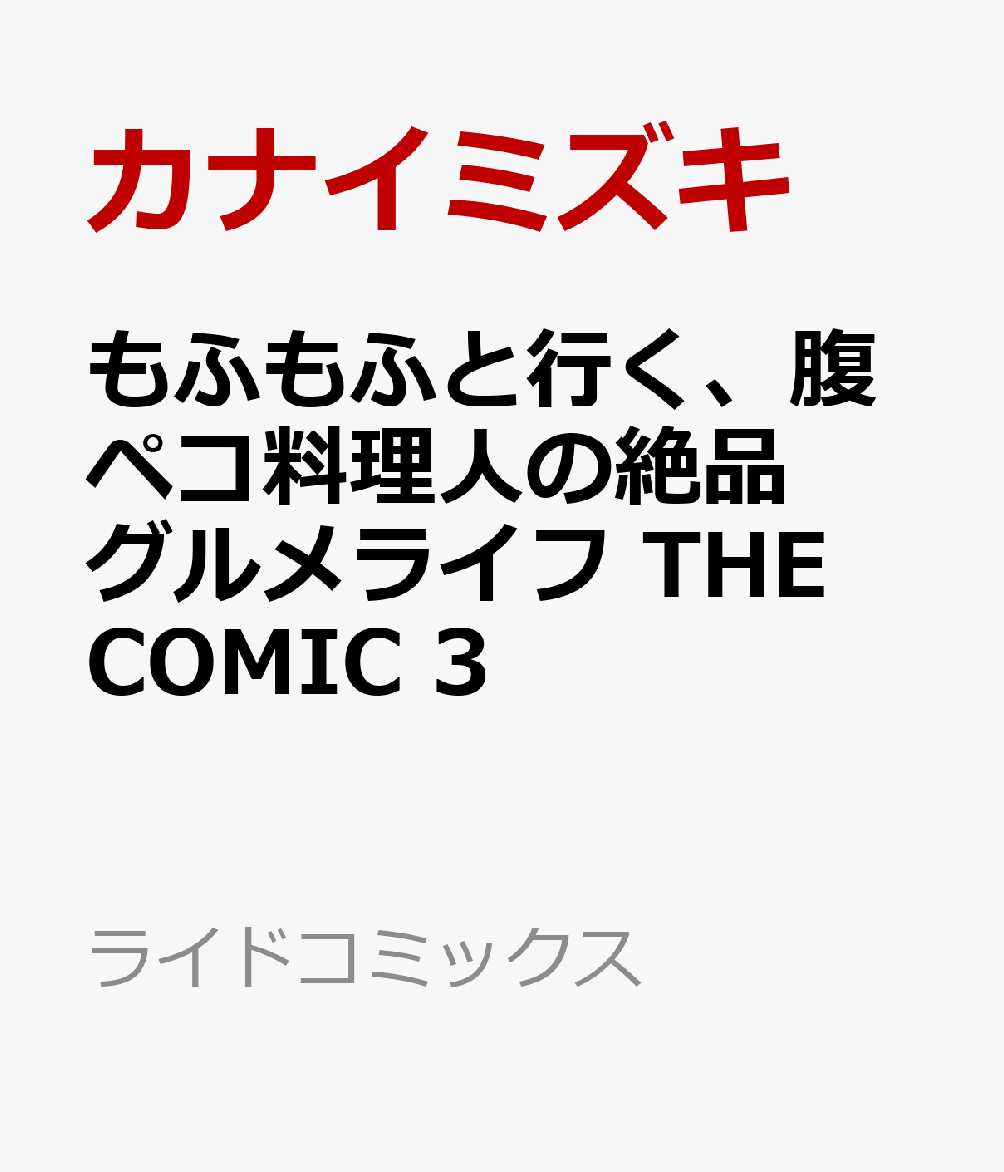 もふもふと行く、腹ペコ料理人の絶品グルメライフ THE COMIC 3 表紙