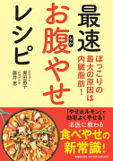 ぽっこりの最大の原因は内臓脂肪！　最速お腹やせレシピ