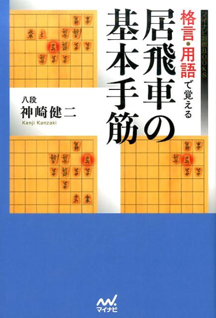 格言・用語で覚える　居飛車の基本手筋 （マイナビ将棋BOOKS） [ 神崎　健二 ]