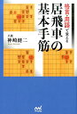 格言 用語で覚える 居飛車の基本手筋 （マイナビ将棋BOOKS） 神崎 健二