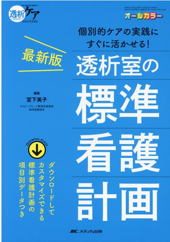 最新版　透析室の標準看護計画