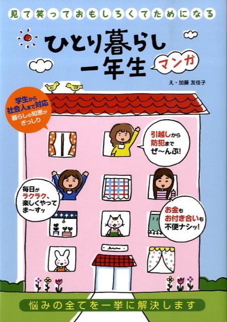 ひとり暮らし一年生