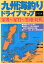 九州海釣りドライブマップ(宗像〜星賀〜壱岐・対馬) 1,620円