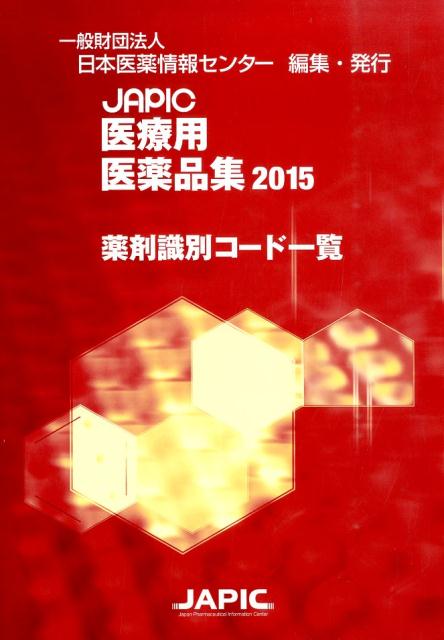 JAPIC医療用医薬品集（2015　〔別冊〕） 薬剤識別コード一覧 [ 日本医薬情報センター ]