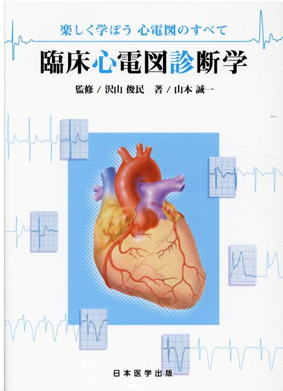 臨床心電図診断学