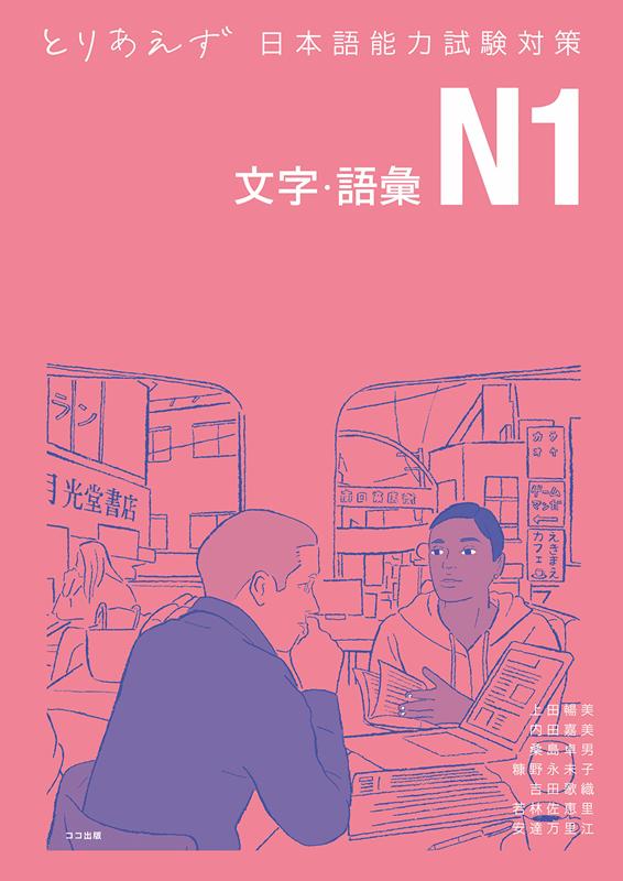 とりあえず日本語能力試験対策 N1文字 語彙