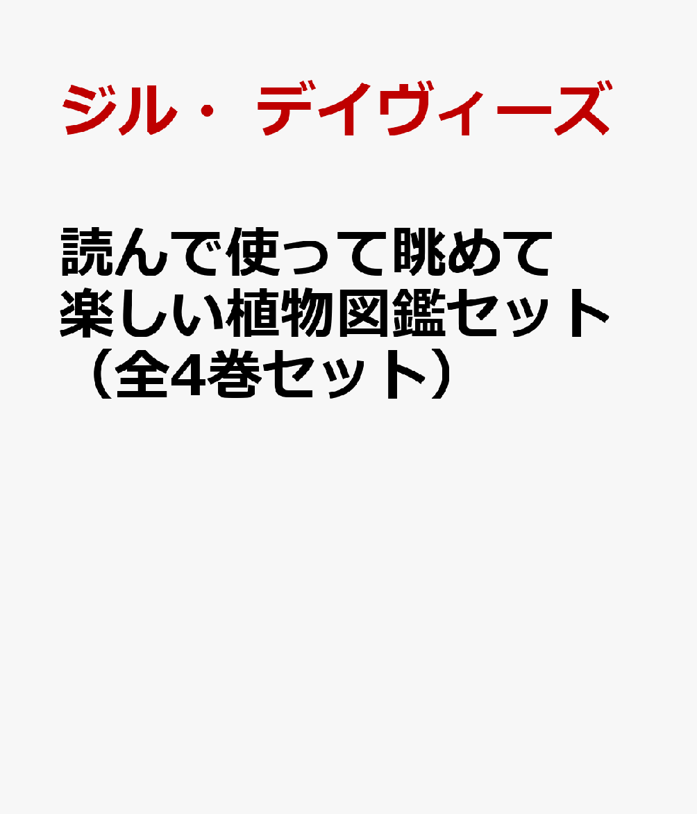 読んで使って眺めて楽しい植物図鑑セット（全4巻セット）