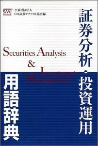 証券分析・投資運用用語辞典