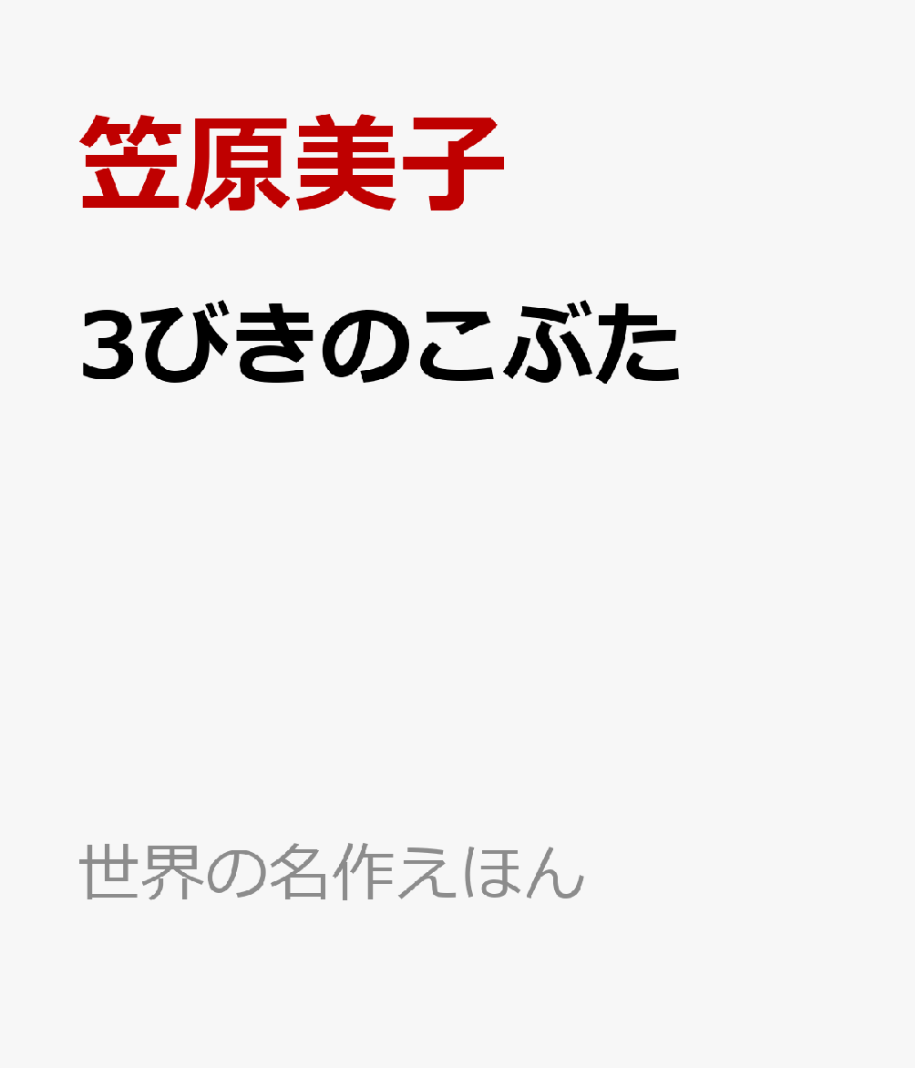 3びきのこぶた
