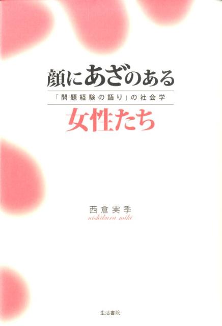 顔にあざのある女性たち 「問題経験の語り」の社会学 [ 西倉実季 ]