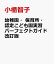 幼稚園・保育所・認定こども園実習パーフェクトガイド改訂版