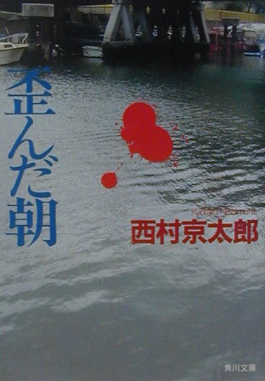 歪んだ朝