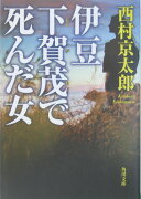 伊豆　下賀茂で死んだ女