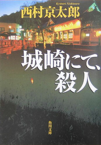 城崎にて、殺人 （角川文庫） [ 西村　京太郎 ]