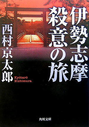 伊勢志摩殺意の旅 （角川文庫） [ 西村　京太郎 ]のサムネイル