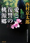 愛と復讐の桃源郷 （角川文庫） [ 西村　京太郎 ]