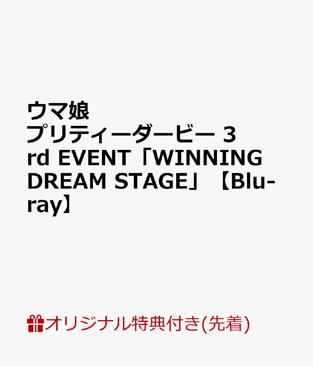 【楽天ブックス限定先着特典】ウマ娘 プリティーダービー 3rd EVENT「WINNING DREAM STAGE」【Blu-ray】(内容未定)