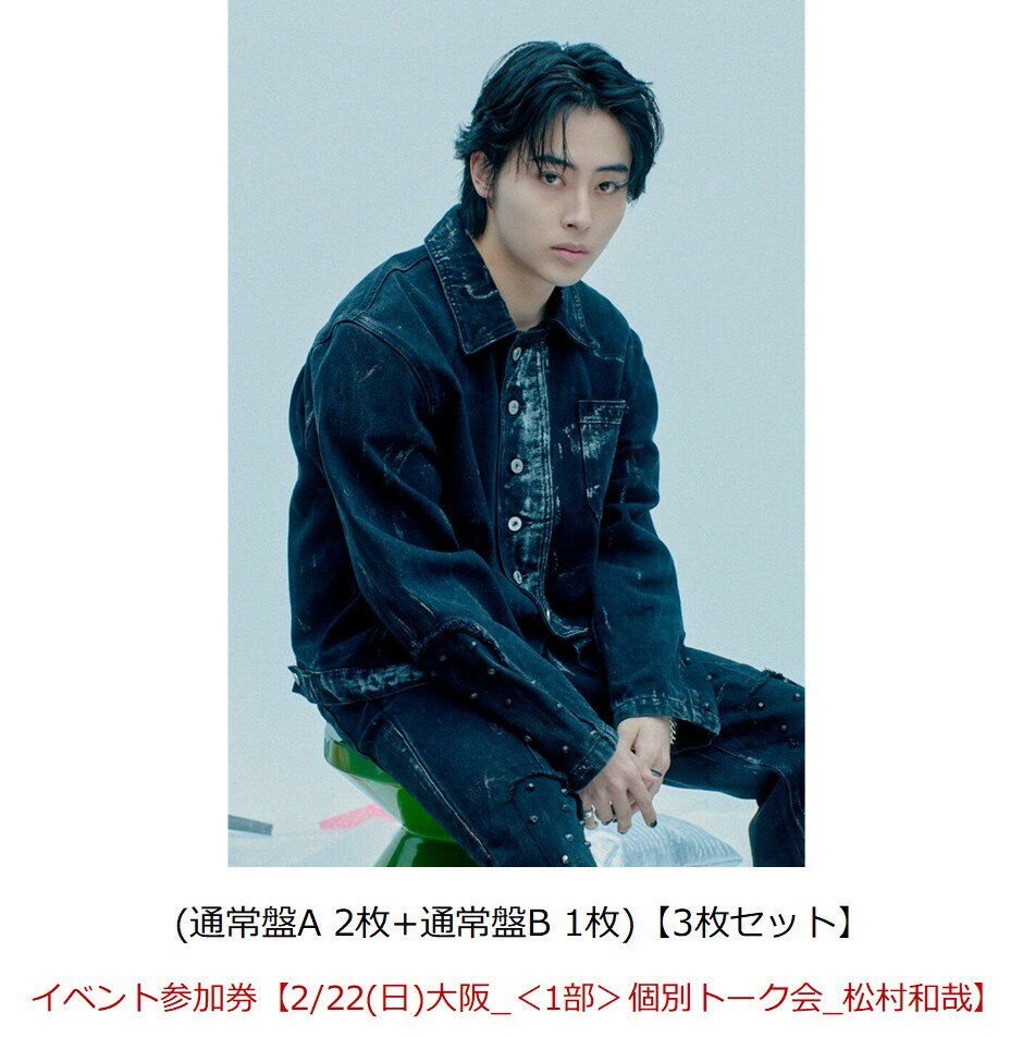 【楽天ブックス限定同時購入特典】【クレジットカード決済限定】Break off (通常盤A 2枚+通常盤B 1枚)【3枚セット】【会場予約対象】(イベント参加券【2/22(日)大阪_＜1部＞個別トーク会_松村和哉】)