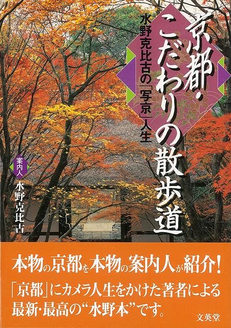 【バーゲン本】京都・こだわりの散歩道