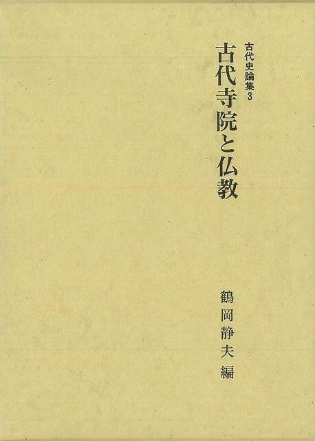 古代寺院における所有権観念の発達（鶴岡静夫）武蔵国分寺の創建（有吉重蔵）『法隆寺伽藍縁起并流記資材帳』の成立（岡田芳郎）行基伝承の成立をめぐって（根本誠二）最澄の宗教の成立（鶴岡静夫）平安時代初期における地方弘法について（白井優子）平安仏教思想史研究の諸問題（末木文美士）、ほか