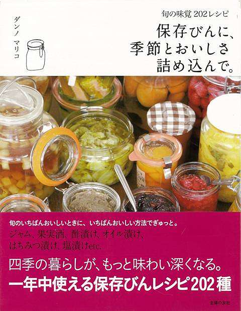 【バーゲン本】旬の味覚202レシピ保存びんに、季節とおいしさ詰め込んで。