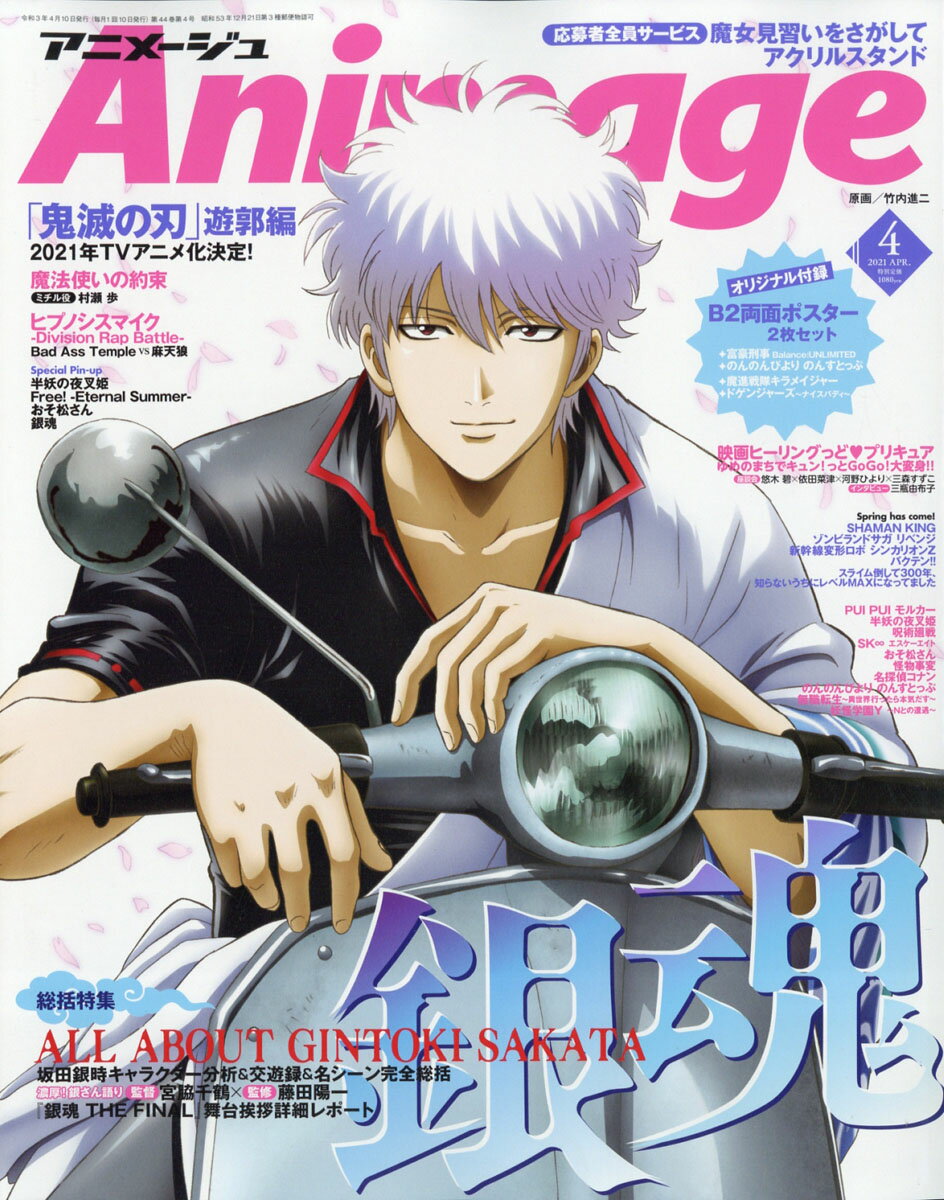 アニメージュ 2021年 04月号 [雑誌]