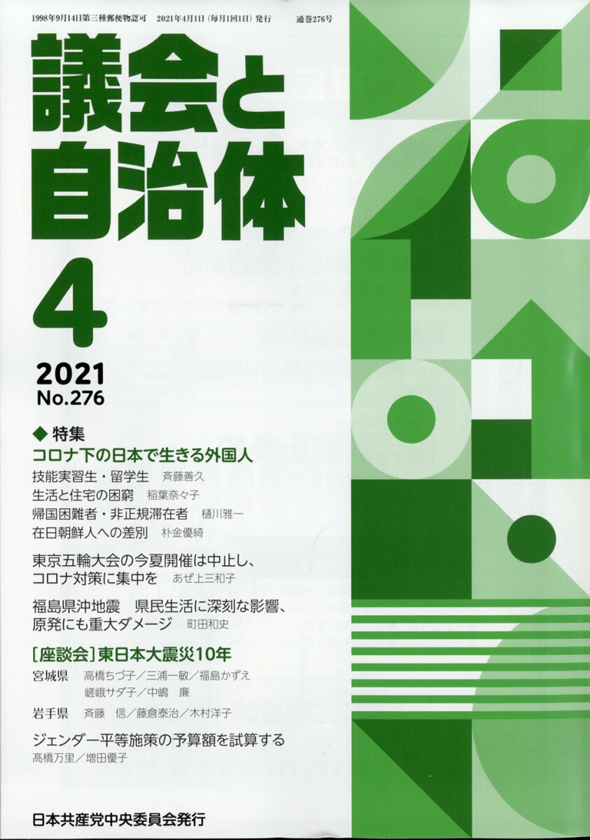 議会と自治体 2021年 04月号 [雑誌]