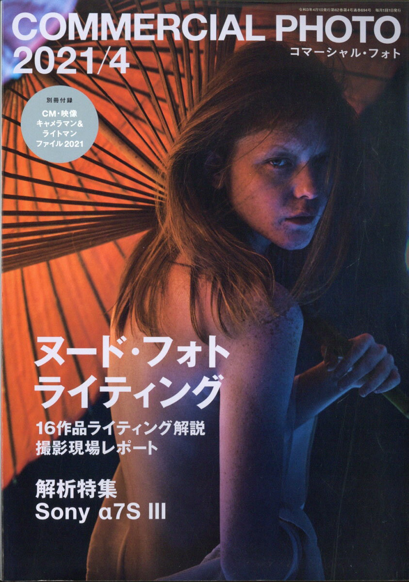 COMMERCIAL PHOTO (コマーシャル・フォト) 2021年 04月号 [雑誌]