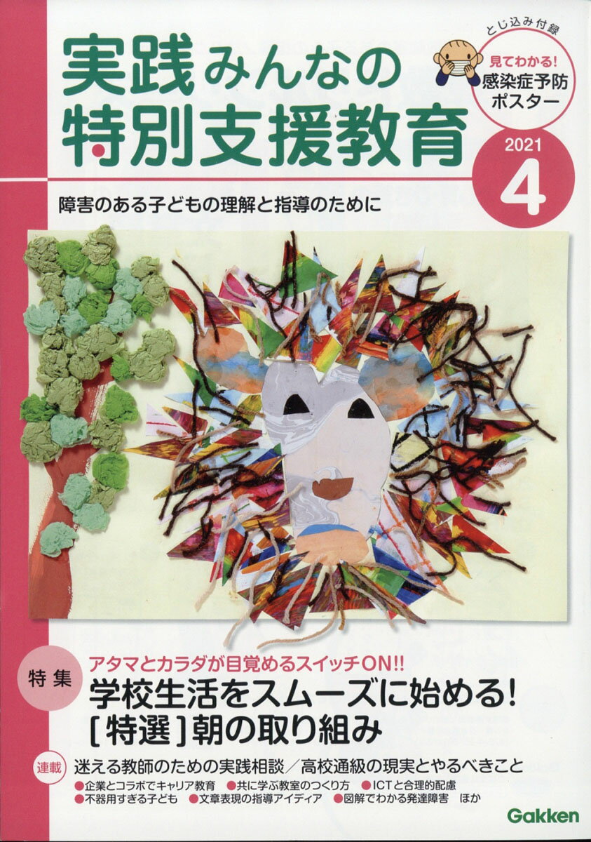 実践みんなの特別支援教育 2021年 04月号 [雑誌]