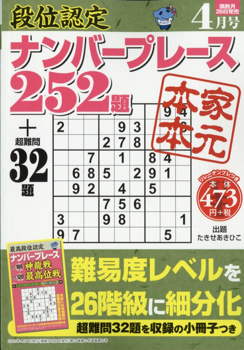 段位認定ナンバープレース 252題 2021年 04月号 [雑誌]