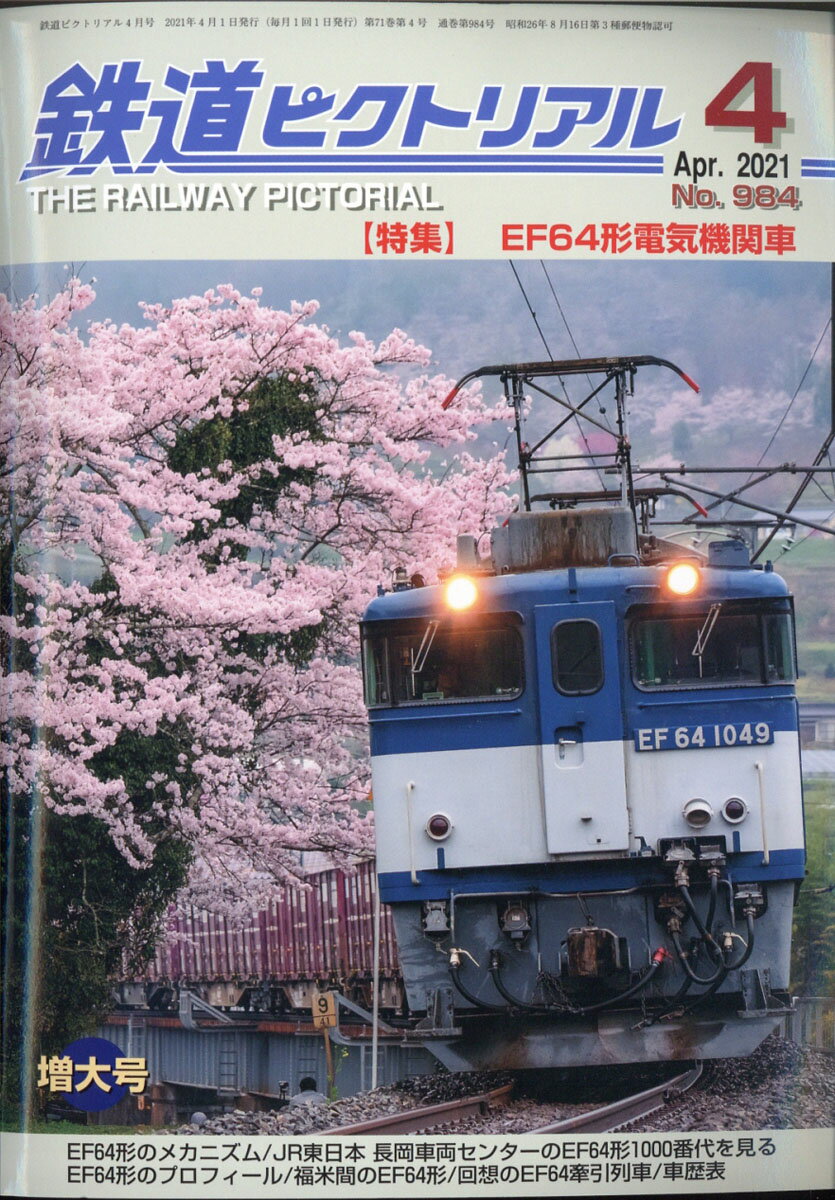 鉄道ピクトリアル 2021年 04月号 [雑誌]