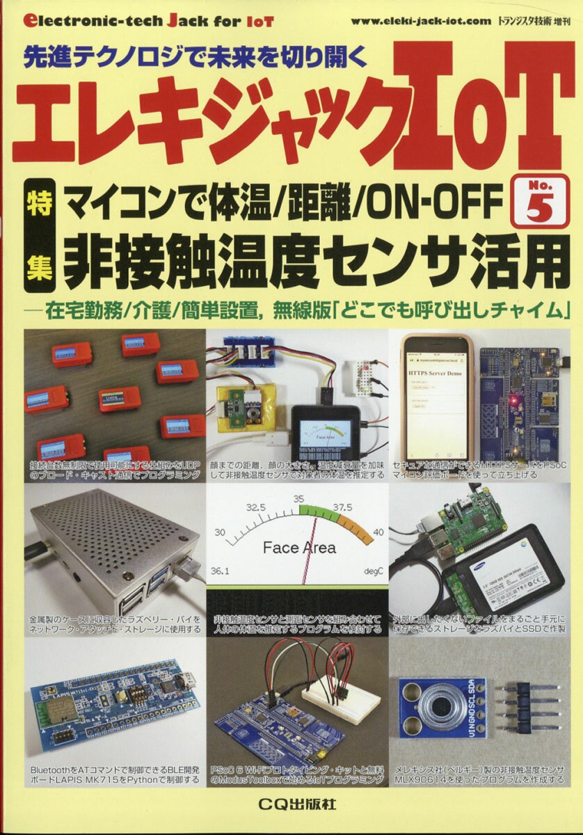 トランジスタ技術増刊 エレキジャックIoT No.5 2021年 04月号 [雑誌]
