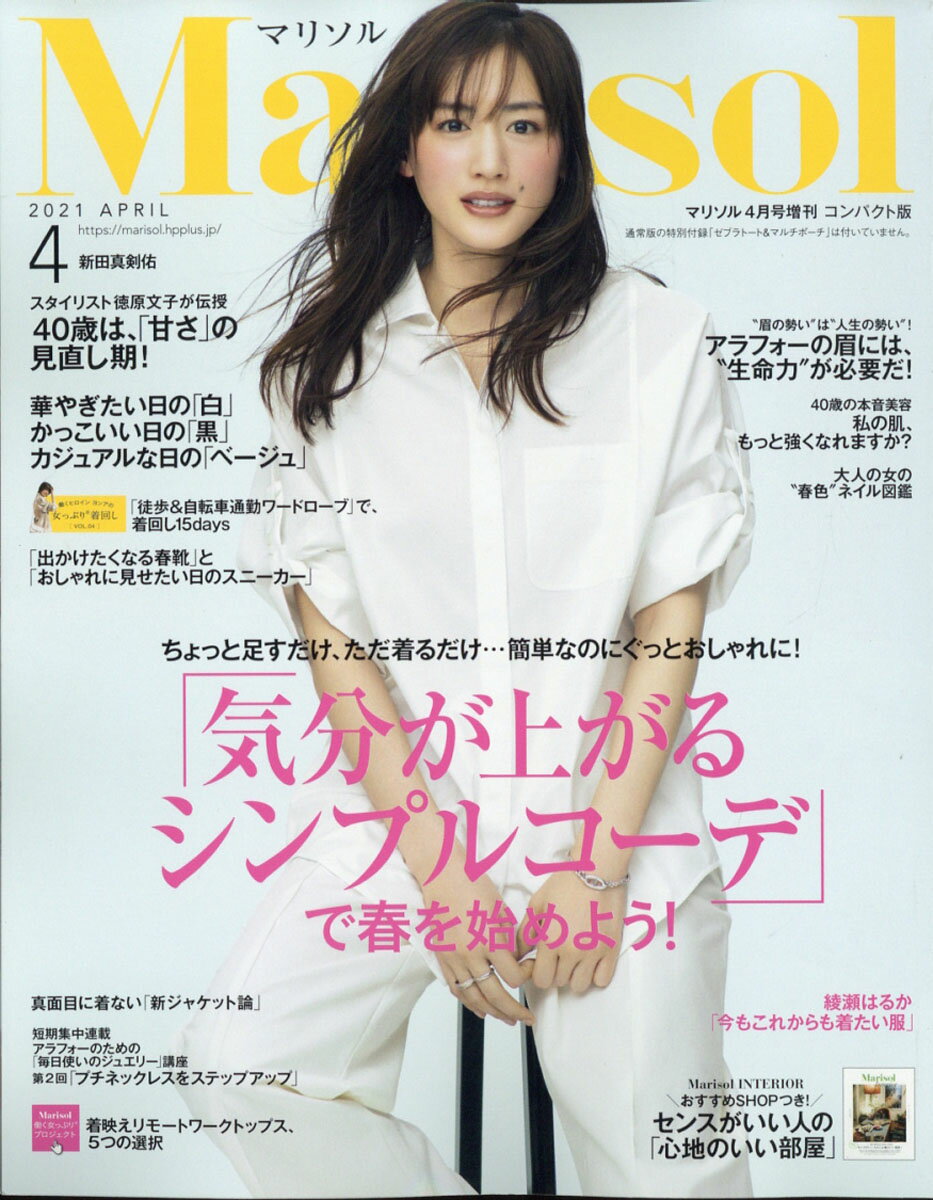 コンパクト版 marisol (マリソル) 2021年 04月号 [雑誌]