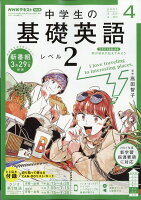 NHKラジオ 中学生の基礎英語レベル2 2021年 04月号 [雑誌]