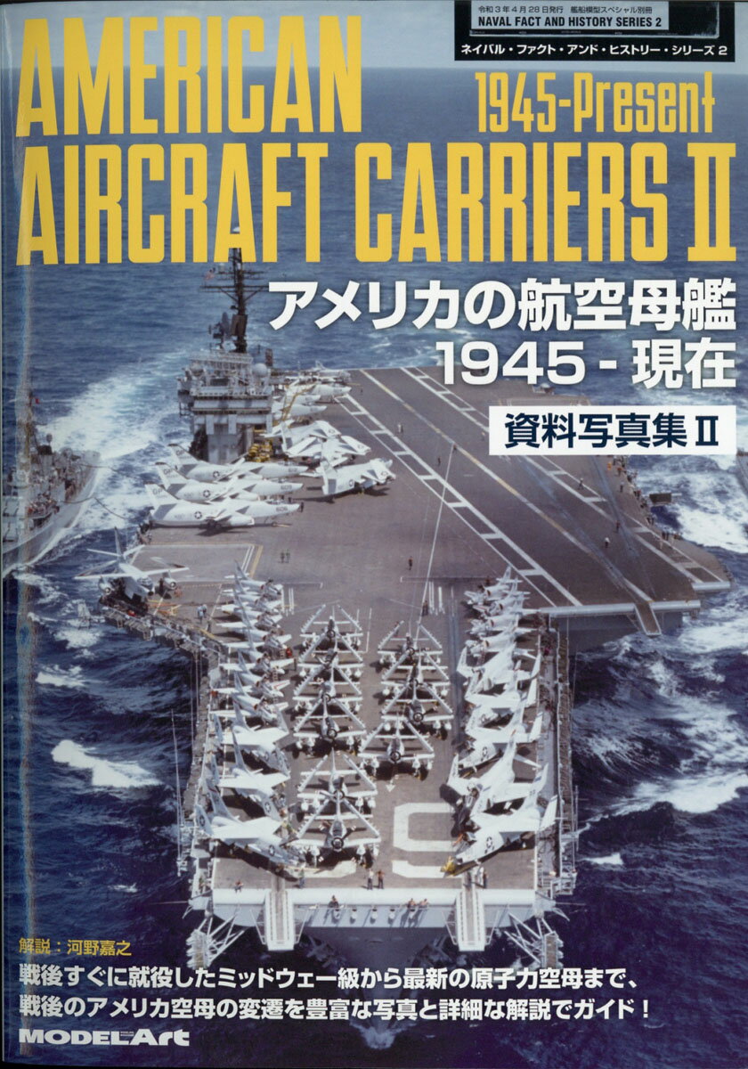 艦船模型スペシャル別冊 アメリカ航空母艦資料写真集21945～現在 2021年 04月号 [雑誌]