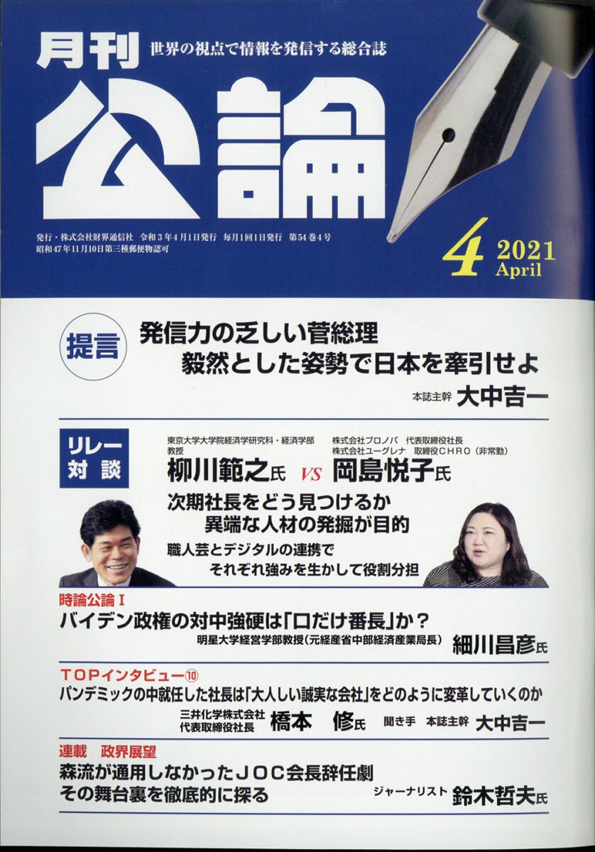 MONTHLY KORON (月刊公論) 2021年 04月号 [雑誌]