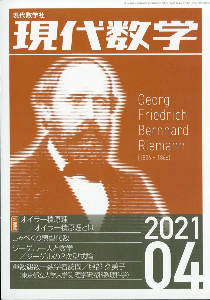 現代数学 2021年 04月号 [雑誌]