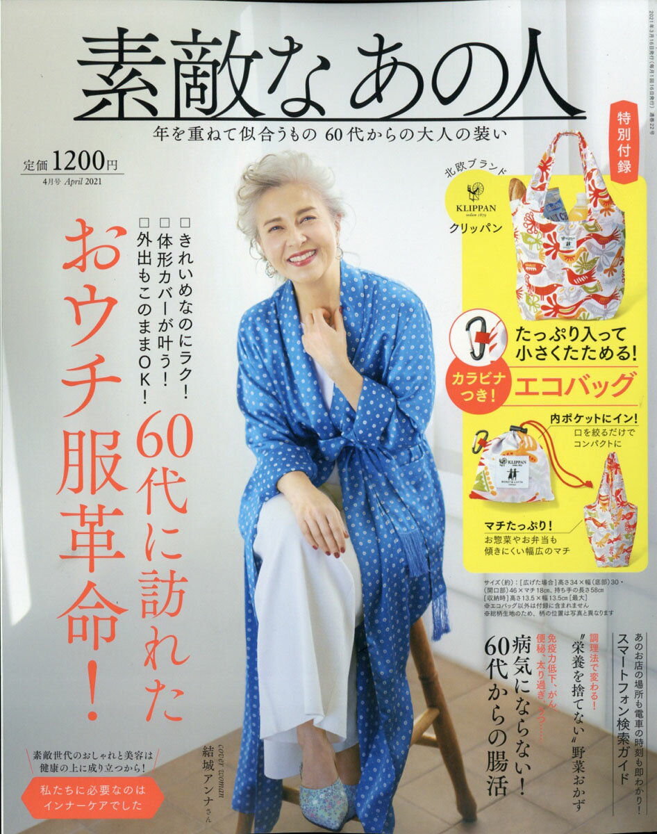 素敵なあの人 2021年 04月号 [雑誌]