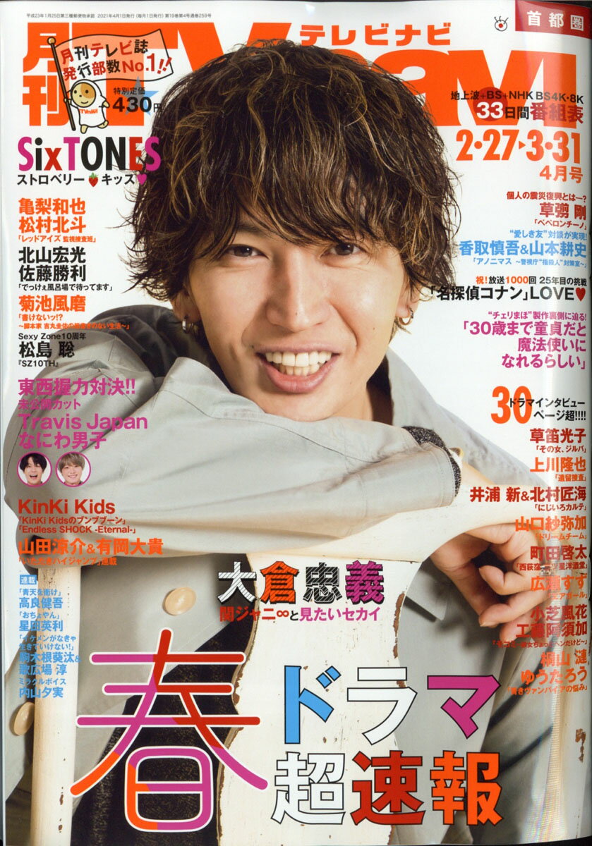 TV navi (テレビナビ) 首都圏版 2021年 04月号 [雑誌]