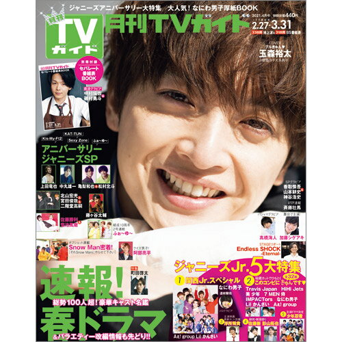 月刊 TVガイド北海道版 2021年 04月号 [雑誌]