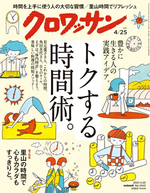 クロワッサン 2021年 4/25号 [雑誌]