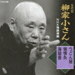 五代目柳家小さん NHK落語選集 うどん屋/強情灸/湯屋番 [ 柳家小さん[五代目] ]