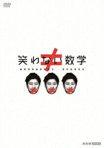 笑わない数学 DVD-BOX3