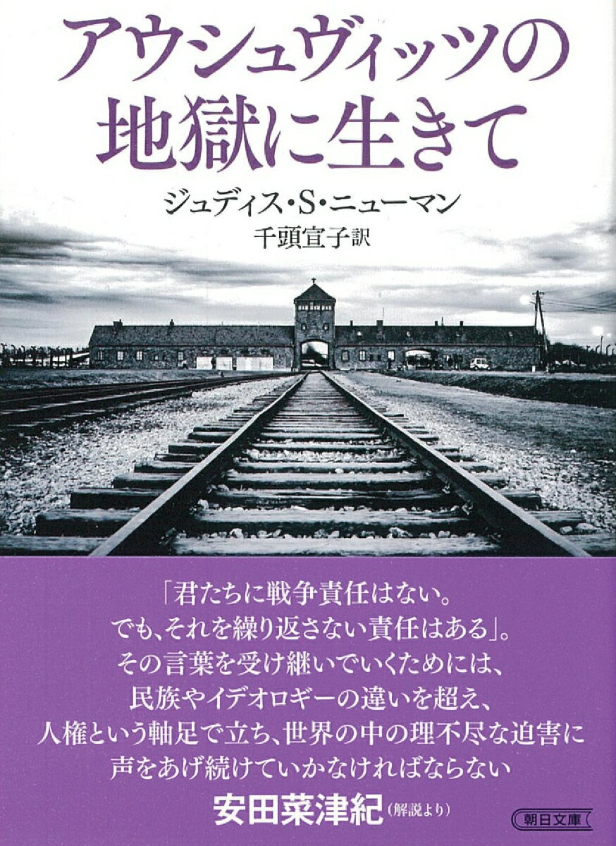 看護婦のジュディスが収容所に送られたのは２３歳のとき。父はすでに他界しており、母、兄弟姉妹、婚約者、叔父叔母らはみな次々と収容所で殺され、たった１人生き残るー。収容所の現実、解放後の苦しみ、その後の人生を綴った、生還者の回顧録。