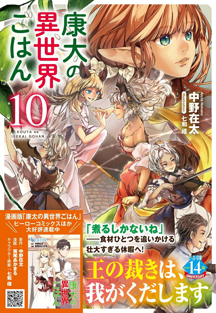 康太の異世界ごはん　10