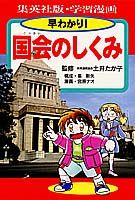 早わかり！国会のしくみ