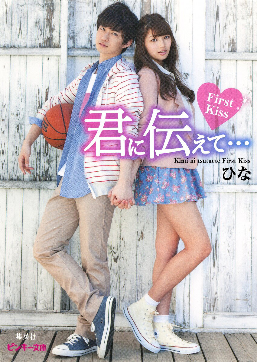 君に伝えて…（First Kiss）