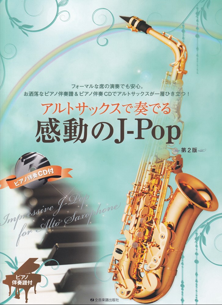 J-Popの名曲の数々をアルトサックスとピアノによる美しいデュオに編曲しました。
今までの曲集に満足できなかった人にも応えられる洗練された編曲のピアノ伴奏譜とピアノ伴奏CDですので、お教室でのレッスンや、発表会、イベント演奏など、あらゆる場面で安心してお使い頂けます。
J-Popの魅力を引き出した、感動のアレンジをお楽しみください。